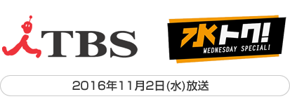 TBS　水トク　2016年11月2日(水)放送